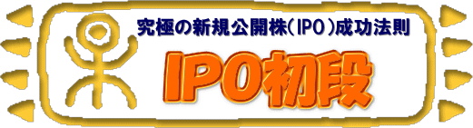 IPO���i�@���I�Ə��l���厖����